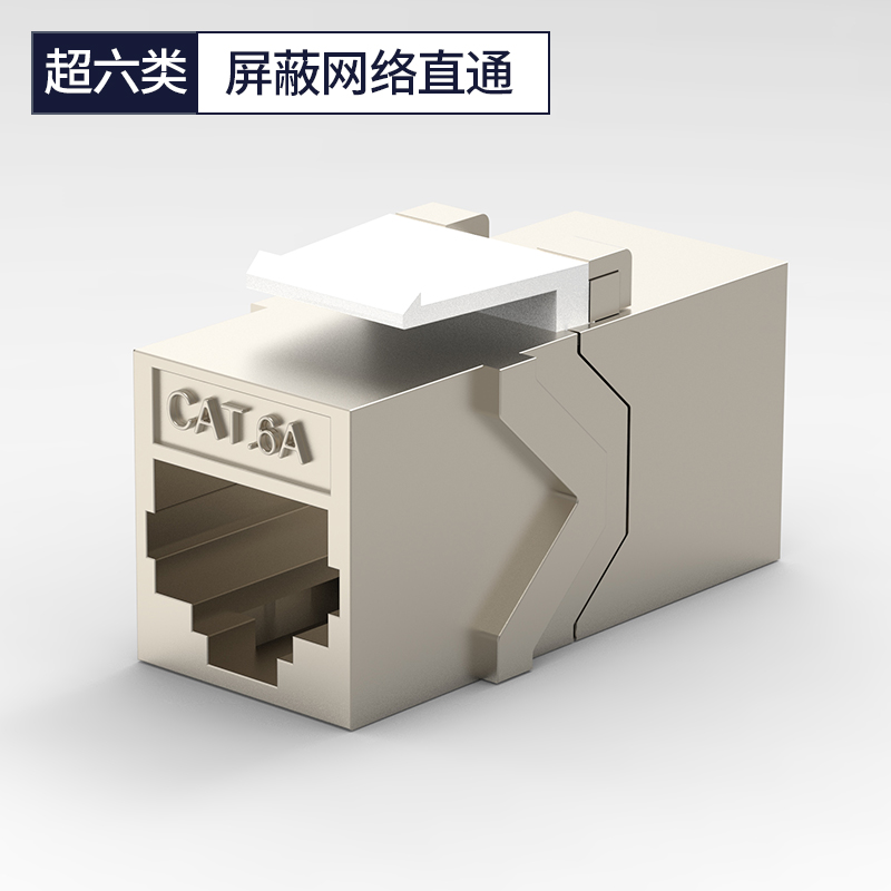 Cat6A超六类 屏蔽(FTP)网络直通模块-锌合金